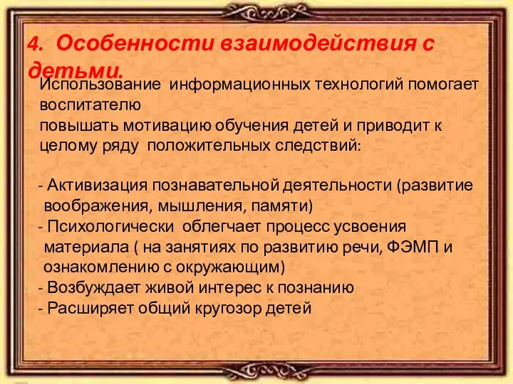 4. Особенности взаимодействия с детьми. Активизация познавательной деятельности (развитие воображения,