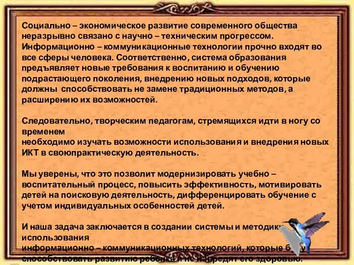 Социально – экономическое развитие современного общества неразрывно связано с научно