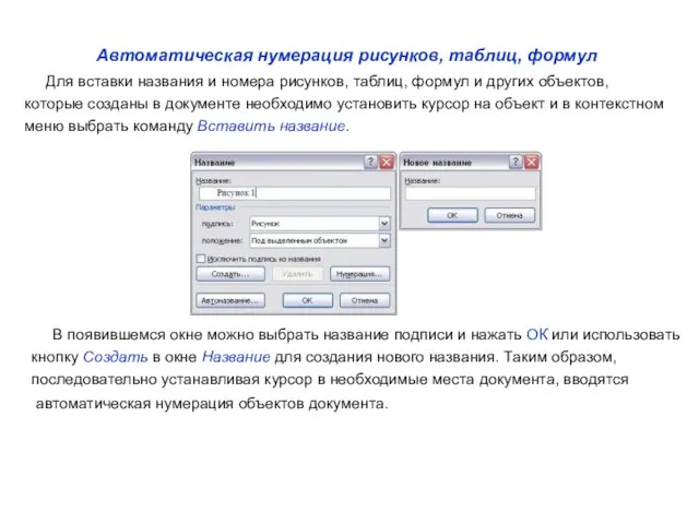 Автоматическая нумерация рисунков, таблиц, формул Для вставки названия и номера