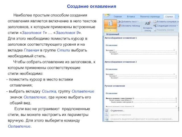 Создание оглавления Наиболее простым способом создания оглавления является включение в