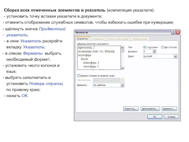 Сборка всех отмеченных элементов в указатель (компиляция указателя): - установить