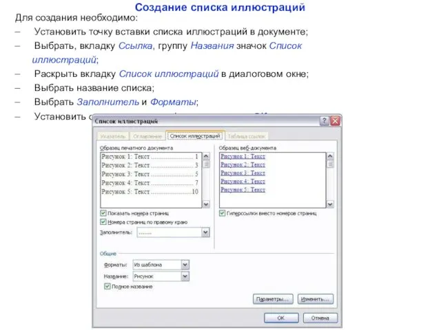 Создание списка иллюстраций Для создания необходимо: Установить точку вставки списка