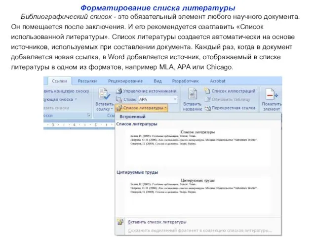 Форматирование списка литературы Библиографический список - это обязательный элемент любого