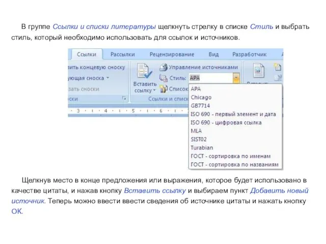В группе Ссылки и списки литературы щелкнуть стрелку в списке