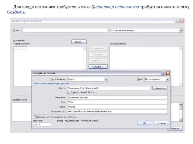 Для ввода источника требуется в окне Диспетчер источников требуется нажать кнопку Создать.