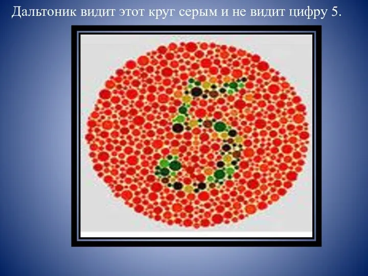 Дальтоник видит этот круг серым и не видит цифру 5.