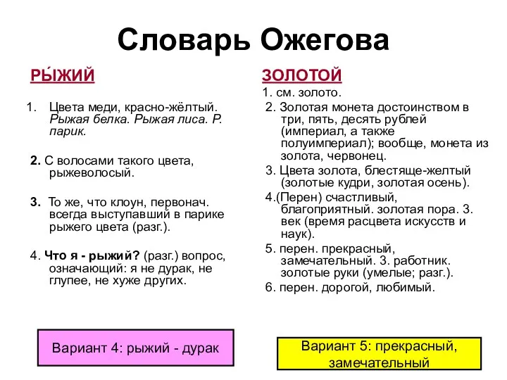 Словарь Ожегова РЫ́ЖИЙ Цвета меди, красно-жёлтый. Рыжая белка. Рыжая лиса.