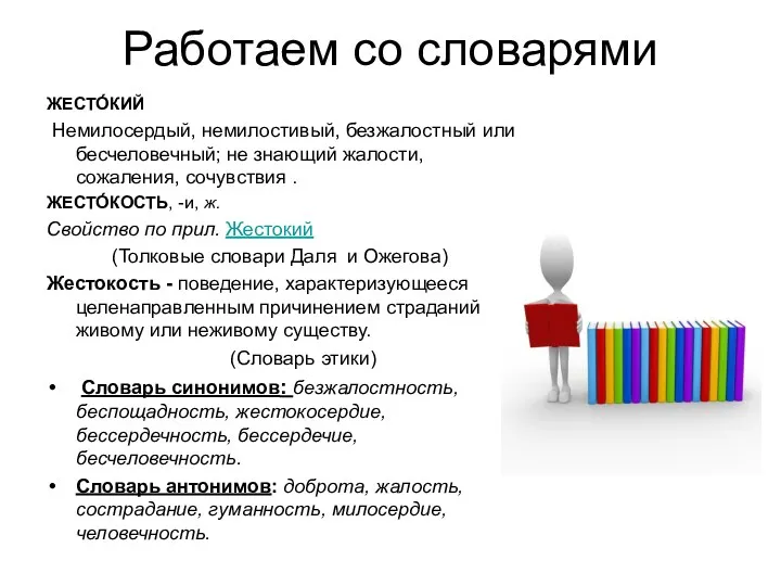 Работаем со словарями ЖЕСТО́КИЙ Немилосердый, немилостивый, безжалостный или бесчеловечный; не