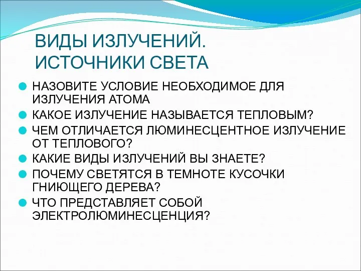 ВИДЫ ИЗЛУЧЕНИЙ. ИСТОЧНИКИ СВЕТА НАЗОВИТЕ УСЛОВИЕ НЕОБХОДИМОЕ ДЛЯ ИЗЛУЧЕНИЯ АТОМА