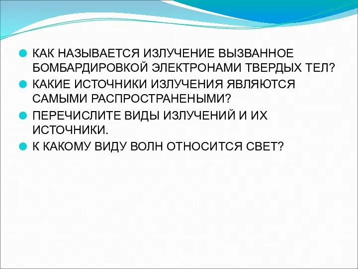 КАК НАЗЫВАЕТСЯ ИЗЛУЧЕНИЕ ВЫЗВАННОЕ БОМБАРДИРОВКОЙ ЭЛЕКТРОНАМИ ТВЕРДЫХ ТЕЛ? КАКИЕ ИСТОЧНИКИ