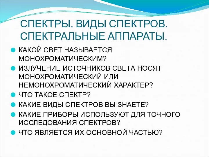 СПЕКТРЫ. ВИДЫ СПЕКТРОВ. СПЕКТРАЛЬНЫЕ АППАРАТЫ. КАКОЙ СВЕТ НАЗЫВАЕТСЯ МОНОХРОМАТИЧЕСКИМ? ИЗЛУЧЕНИЕ