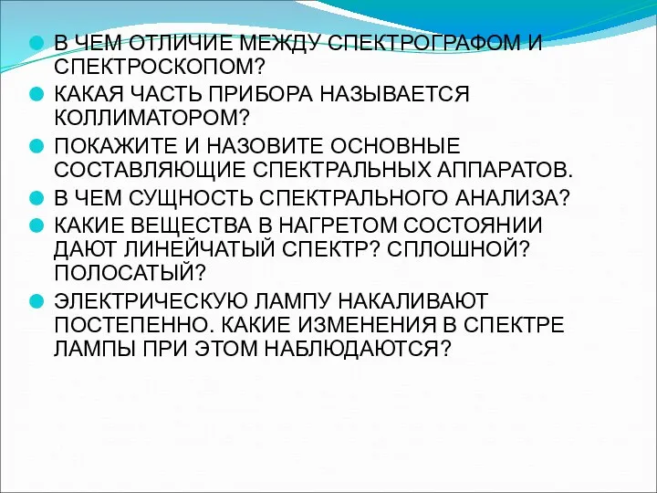 В ЧЕМ ОТЛИЧИЕ МЕЖДУ СПЕКТРОГРАФОМ И СПЕКТРОСКОПОМ? КАКАЯ ЧАСТЬ ПРИБОРА