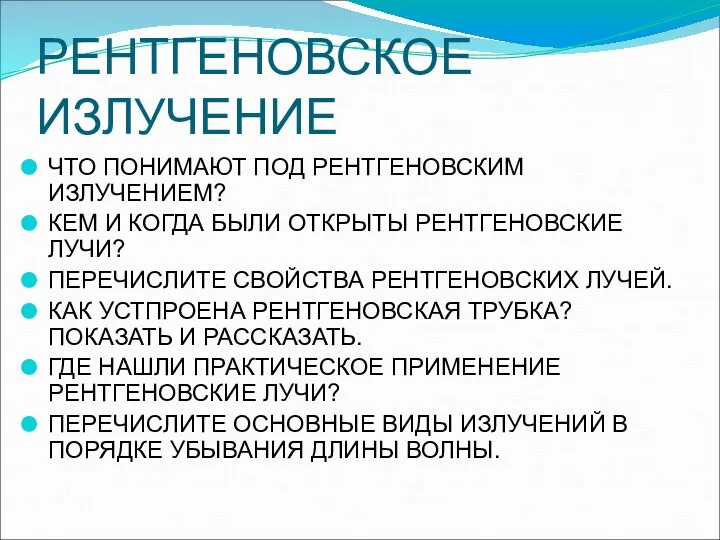 РЕНТГЕНОВСКОЕ ИЗЛУЧЕНИЕ ЧТО ПОНИМАЮТ ПОД РЕНТГЕНОВСКИМ ИЗЛУЧЕНИЕМ? КЕМ И КОГДА