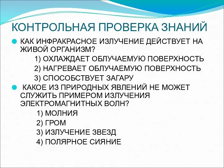 КОНТРОЛЬНАЯ ПРОВЕРКА ЗНАНИЙ КАК ИНФРАКРАСНОЕ ИЗЛУЧЕНИЕ ДЕЙСТВУЕТ НА ЖИВОЙ ОРГАНИЗМ?