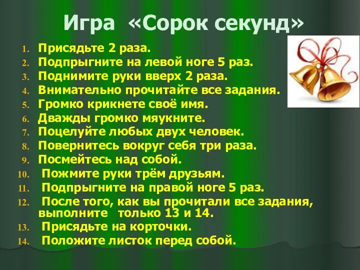 Игра «Сорок секунд» Присядьте 2 раза. Подпрыгните на левой ноге 5 раз. Поднимите