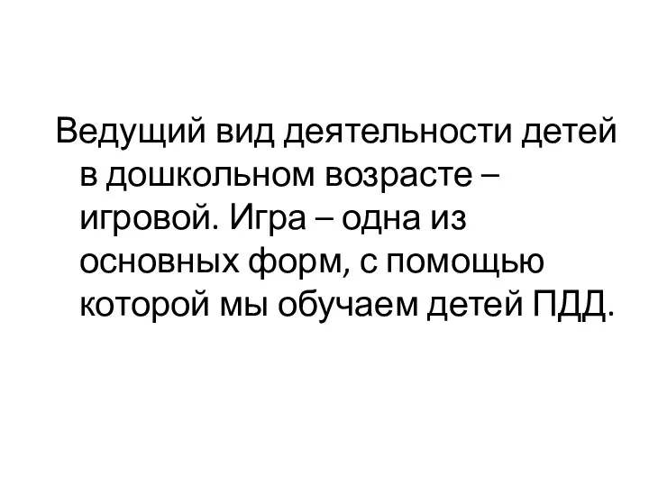 Ведущий вид деятельности детей в дошкольном возрасте – игровой. Игра