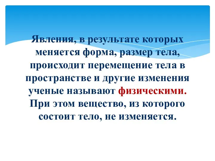 Явления, в результате которых меняется форма, размер тела, происходит перемещение