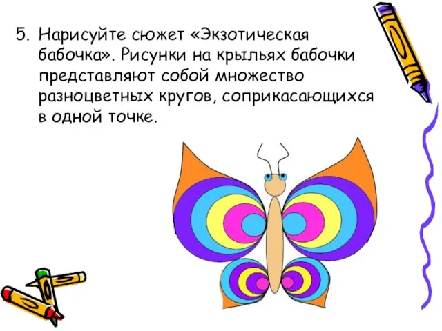 Нарисуйте сюжет «Экзотическая бабочка». Рисунки на крыльях бабочки представляют собой множество разноцветных кругов,