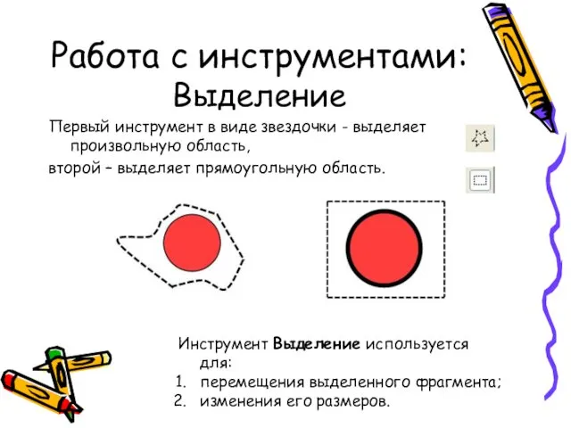 Работа с инструментами: Выделение Первый инструмент в виде звездочки -