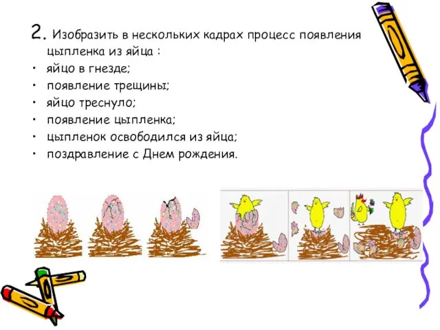 2. Изобразить в нескольких кадрах процесс появления цыпленка из яйца : яйцо в