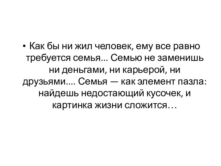 Как бы ни жил человек, ему все равно требуется семья...