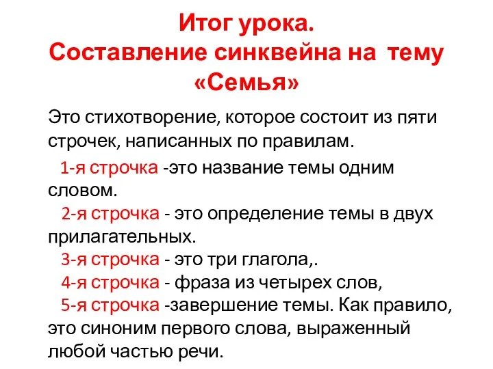 Итог урока. Составление синквейна на тему «Семья» Это стихотворение, которое