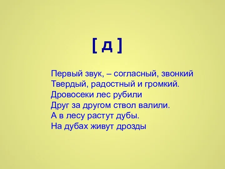 Первый звук, – согласный, звонкий Твердый, радостный и громкий. Дровосеки