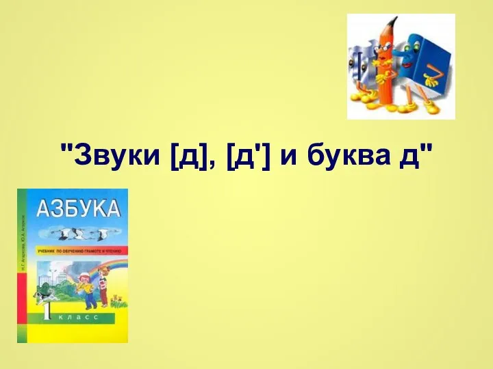 "Звуки [д], [д'] и буква д"