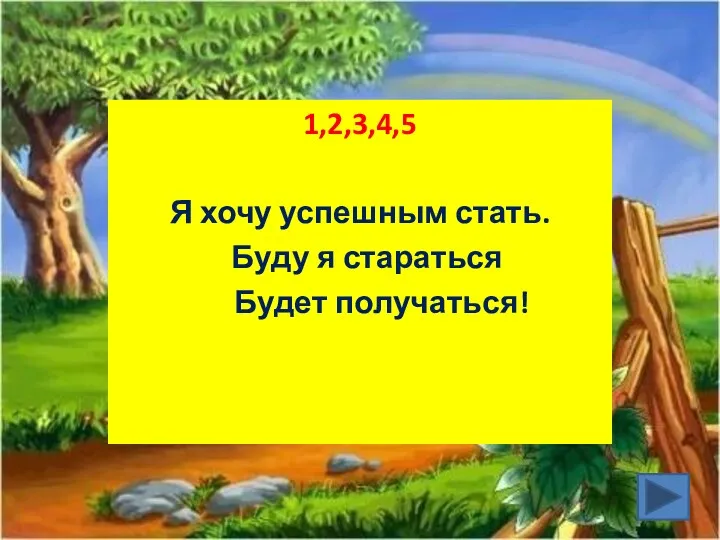 1,2,3,4,5 Я хочу успешным стать. Буду я стараться Будет получаться!