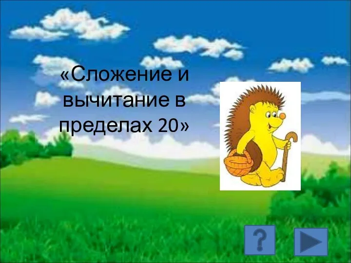 «Сложение и вычитание в пределах 20»