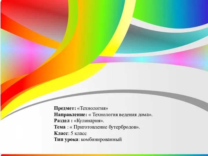 Предмет: «Технология» Направление: « Технология ведения дома». Раздел : «Кулинария».