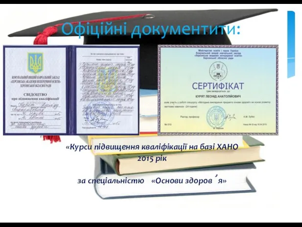 Офіційні документити: «Курси підвищення кваліфікації на базі ХАНО 2015 рік за спеціальністю «Основи здоров’я»