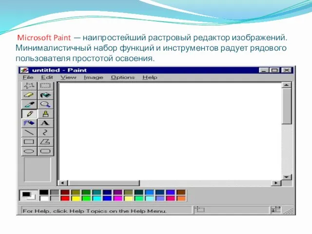 Microsoft Paint — наипростейший растровый редактор изображений. Минималистичный набор функций