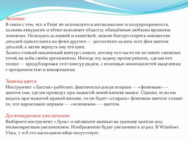 Заливка В связи с тем, что в Paint не используется антиалиасинг и полупрозрачность,