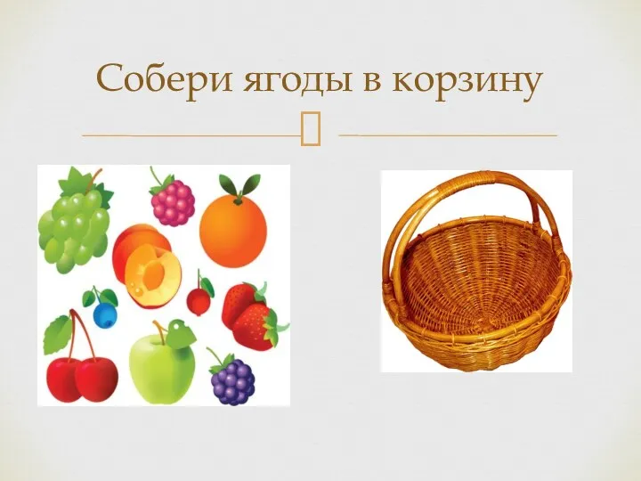 Собери ягоды в корзину