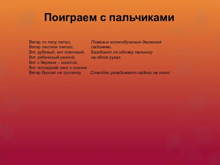 Поиграем с пальчиками Ветер по лесу летал, Плавные волнообразные движения