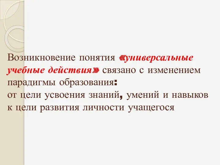 Возникновение понятия «универсальные учебные действия» связано с изменением парадигмы образования: