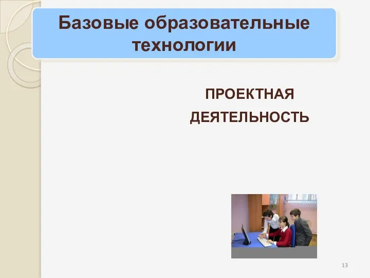 Базовые образовательные технологии ПРОЕКТНАЯ ДЕЯТЕЛЬНОСТЬ