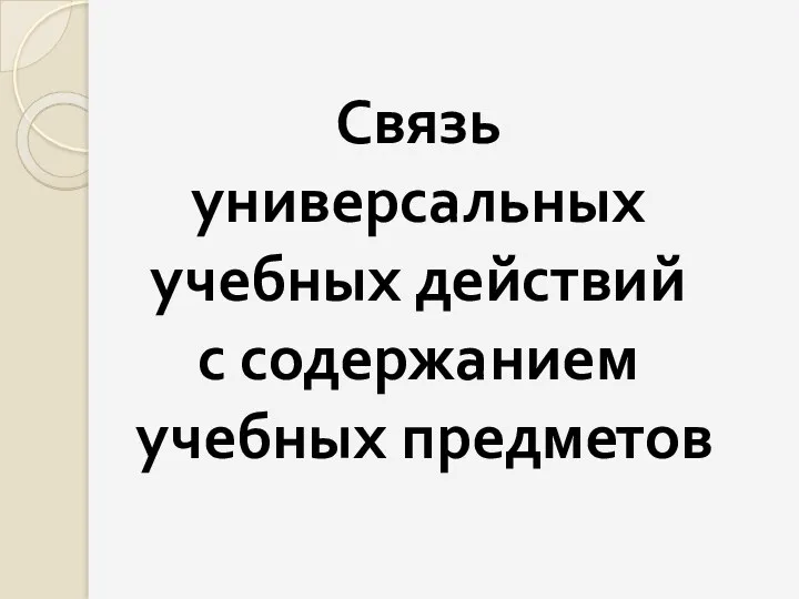 Связь универсальных учебных действий с содержанием учебных предметов