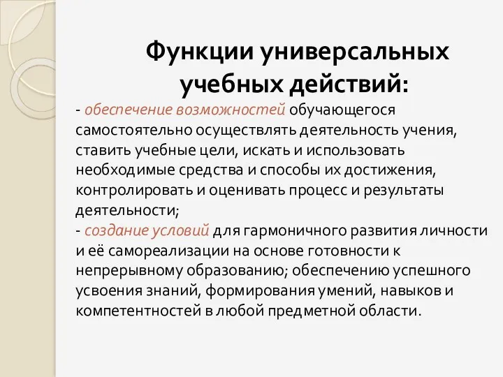 Функции универсальных учебных действий: - обеспечение возможностей обучающегося самостоятельно осуществлять