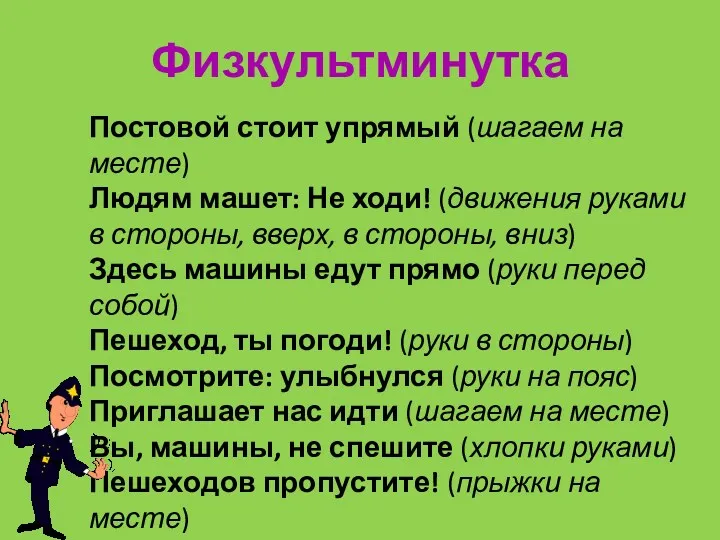 Физкультминутка Постовой стоит упрямый (шагаем на месте) Людям машет: Не