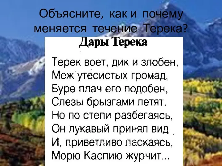 Объясните, как и почему меняется течение Терека?