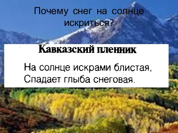 Почему снег на солнце искриться?