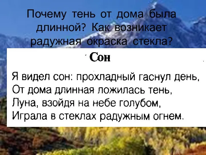 Почему тень от дома была длинной? Как возникает радужная окраска стекла?