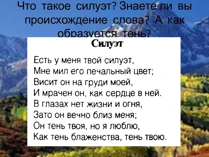 Что такое силуэт? Знаете ли вы происхождение слова? А как образуется тень?