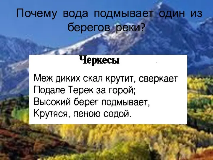 Почему вода подмывает один из берегов реки?