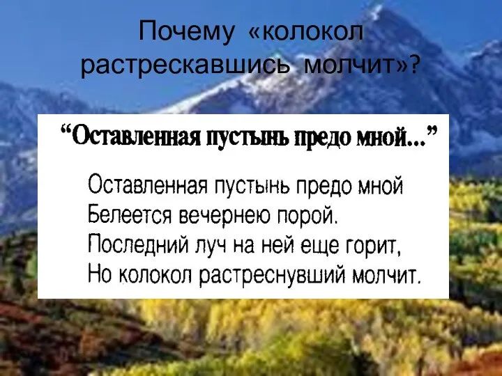 Почему «колокол растрескавшись молчит»?