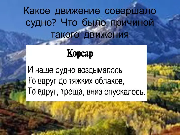 Какое движение совершало судно? Что было причиной такого движения