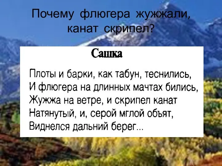 Почему флюгера жужжали, канат скрипел?