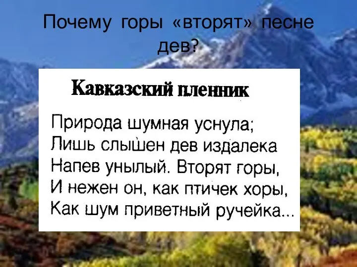 Почему горы «вторят» песне дев?